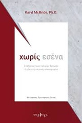 ΧΩΡΙΣ ΕΣΕΝΑ ΣΠΑΖΟΝΤΑΣ ΤΟΥΣ ΤΟΞΙΚΟΥΣ ΔΕΣΜΟΥΣ Η Η ΔΙΑΧΕΙΡΙΣΗ ΕΝΟΣ ΑΠΟΧΩΡΙΣΜΟΥ