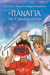 Η ΠΑΝΑΓΙΑ ΚΑΙ Η ΧΑΜΕΝΗ ΕΙΚΟΝΑ