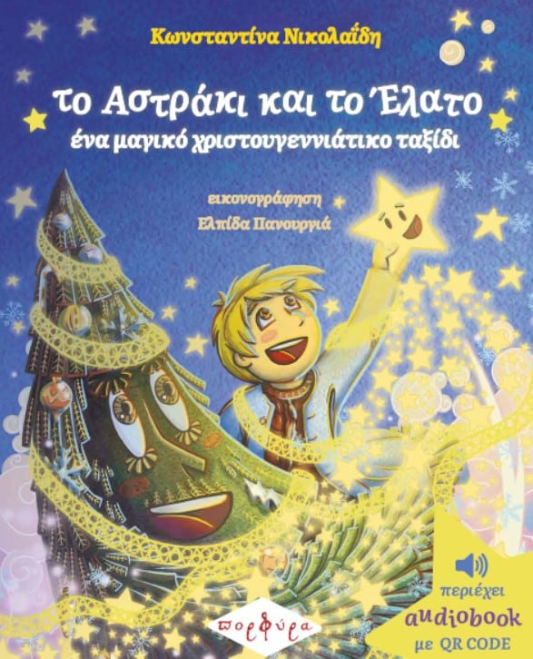 ΤΟ ΑΣΤΡΑΚΙ ΚΑΙ ΤΟ ΕΛΑΤΟ - ΕΝΑ ΜΑΓΙΚΟ ΧΡΙΣΤΟΥΓΕΝΝΙΑΤΙΚΟ ΤΑΞΙΔΙ