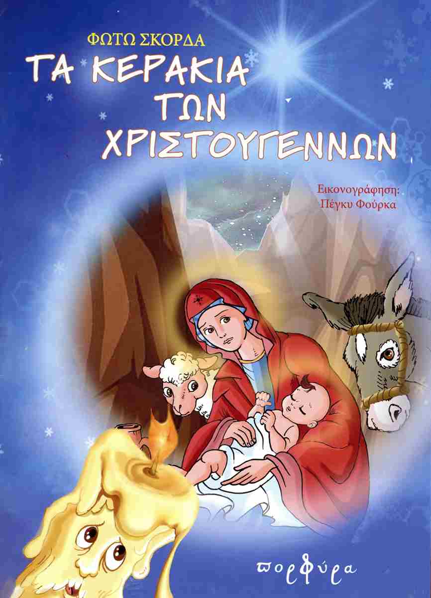 ΤΕ ΚΕΡΑΚΙΑ ΤΩΝ ΧΡΙΣΤΟΥΓΕΝΝΩΝ