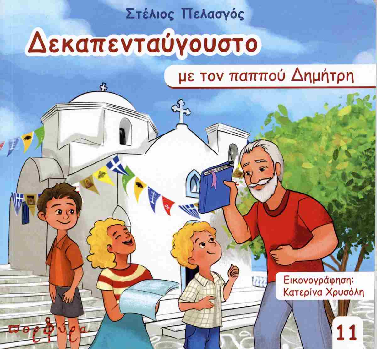 ΔΕΚΑΠΕΝΤΑΥΓΟΥΣΤΟ ΜΕ ΤΟΝ ΠΑΠΠΟΥ ΔΗΜΗΤΡΗ ΔΕΚΑΠΕΝΤΑΥΓΟΥΣΤΟ ΜΕ ΤΟΝ ΠΑΠΠΟΥ ΔΗΜΗΤΡΗ