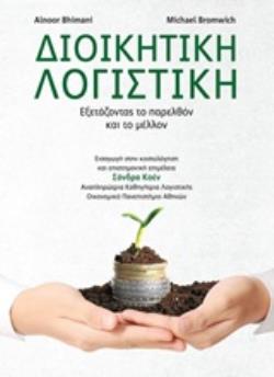 ΔΙΟΙΚΗΤΙΚΗ ΛΟΓΙΣΤΙΚΗ ΕΞΕΤΑΖΟΝΤΑΣ ΤΟ ΠΑΡΕΛΘΟΝ ΚΑΙ ΤΟ ΜΕΛΛΟΝ ΔΙΟΙΚΗΤΙΚΗ ΛΟΓΙΣΤΙΚΗ ΕΞΕΤΑΖΟΝΤΑΣ ΤΟ ΠΑΡΕΛΘΟΝ ΚΑΙ ΤΟ ΜΕΛΛΟΝ