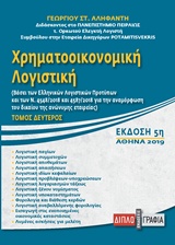 ΧΡΗΜΑΤΟΟΙΚΟΝΟΜΙΚΗ ΛΟΓΙΣΤΙΚΗ ΒΑΣΕΙ ΤΩΝ ΕΛΛΗΝΙΚΩΝ ΛΟΓΙΣΤΙΚΩΝ ΠΡΟΤΥΠΩΝ (ΕΛΠ Ν.4308/2014)