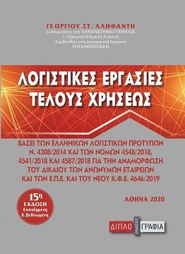 ΛΟΓΙΣΤΙΚΕΣ ΕΡΓΑΣΙΕΣ ΤΕΛΟΥΣ ΧΡΗΣΕΩΣ 15Η ΕΚΔΟΣΗ