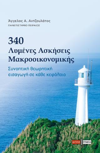 340 ΛΥΜΕΝΕΣ ΑΣΚΗΣΕΙΣ ΜΑΚΡΟΟΙΚΟΝΟΜΙΚΗΣ : ΣΥΝΟΠΤΙΚΗ ΘΕΩΡΗΤΙΚΗ ΕΙΣΑΓΩΓΗ ΣΕ ΚΑΘΕ ΚΕΦΑΛΑΙΟ