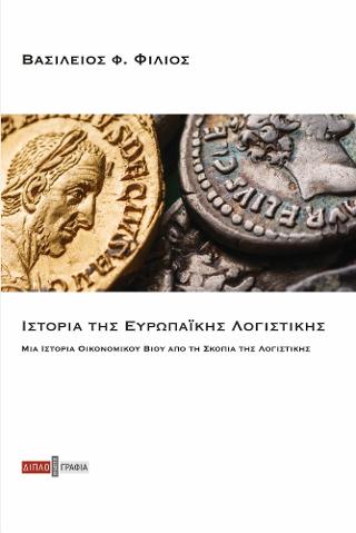 ΙΣΤΟΡΙΑ ΤΗΣ ΕΥΡΩΠΑΙΚΗΣ ΛΟΓΙΣΤΙΚΗΣ ΜΙΑ ΙΣΤΟΡΙΑ ΟΙΚΟΝΟΜΙΚΟΥ ΒΙΟΥ ΑΠΟ ΤΗ ΣΚΟΠΙΑ ΤΗΣ ΛΟΓΙΣΤΙΚΗΣ
