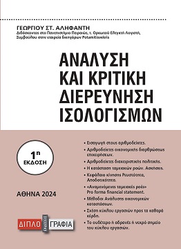 ΑΝΑΛΥΣΗ ΚΑΙ ΚΡΙΤΙΚΗ ΔΙΕΡΕΥΝΗΣΗ ΙΣΟΛΟΓΙΣΜΩΝ (ΕΚΔΟΣΗ 2024)