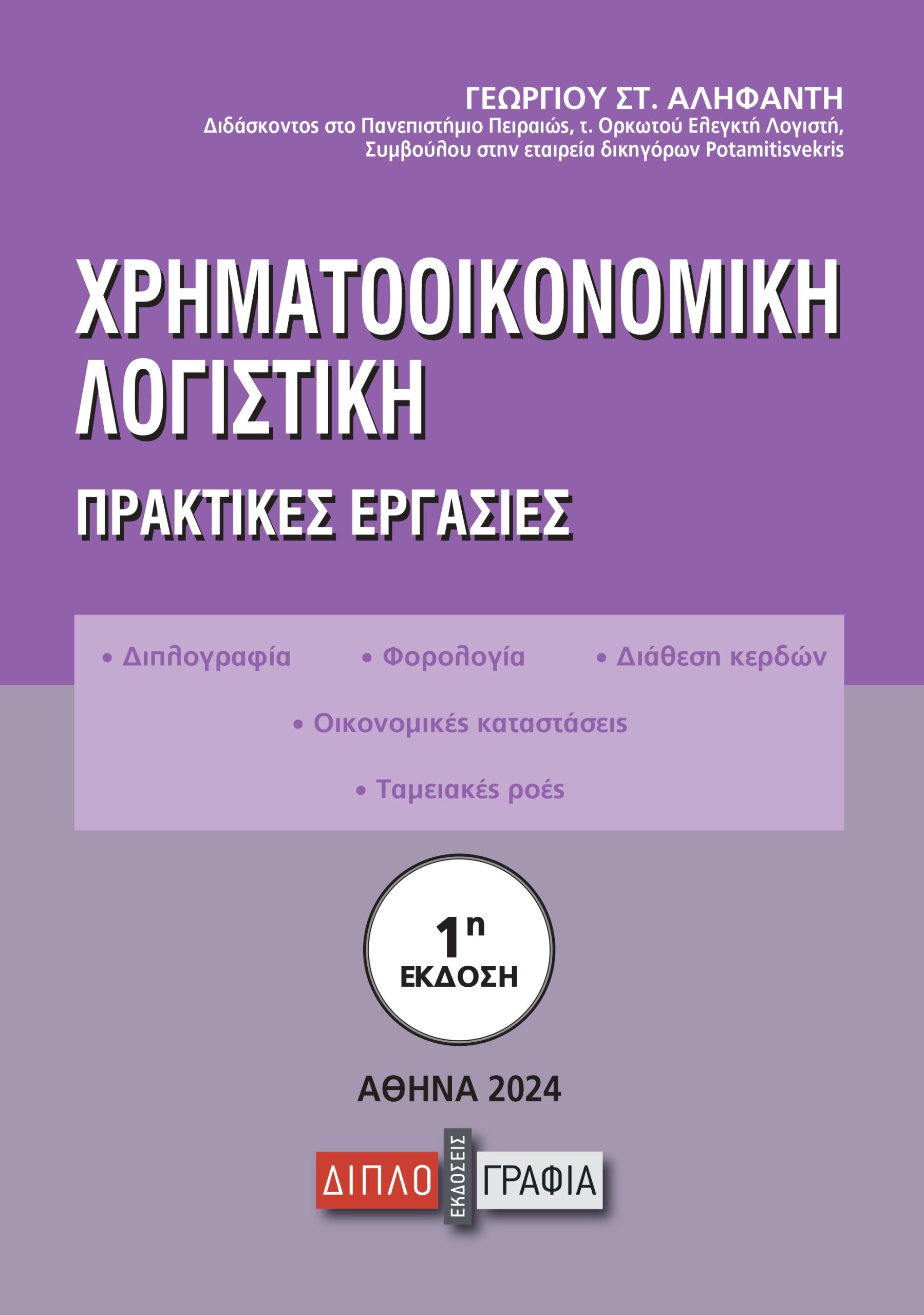 ΧΡΗΜΑΤΟΟΙΚΟΝΟΜΙΚΗ ΛΟΓΙΣΤΙΚΗ ΠΡΑΚΤΙΚΕΣ ΕΡΓΑΣΙΕΣ