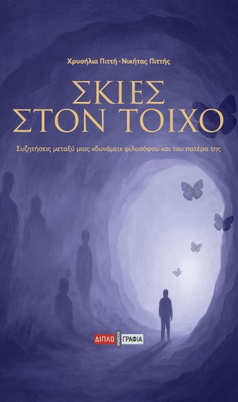ΣΚΙΕΣ ΣΤΟΝ ΤΟΙΧΟ