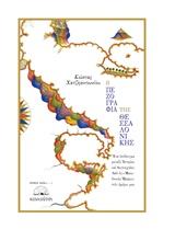 ΕΡΗΜΟΣ ΒΑΡΚΑ Η ΠΕΖΟΓΡΑΦΙΑ ΤΗΣ ΘΕΣΣΑΛΟΝΙΚΗΣ ΕΝΑ ΥΠΟΔΕΙΓΜΑ ΜΕΤΑΞΥ ΙΣΤΟΡΙΑΣ ΚΑΙ ΛΟΓΟΤΕΧΝΙΑΣ: ΑΠΟ ΤΙΣ ΜΑΚΕΔΟΝΙΚΕΣ ΗΜΕΡΕΣ ΣΤΙΣ ΗΜΕΡΕΣ