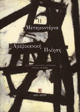Η ΑΜΕΡΙΚΑΝΙΚΗ ΜΕΤΑΜΟΝΤΕΡΝΑ ΠΟΙΗΣΗ ΞΕΝΗ ΠΟΙΗΣΗ