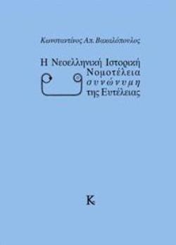 Η ΝΕΟΕΛΛΗΝΙΚΗ ΙΣΤΟΡΙΚΗ ΝΟΜΟΤΕΛΕΙΑ ΣΥΝΩΝΥΜΗ ΤΗΣ ΕΥΤΕΛΕΙΑΣ