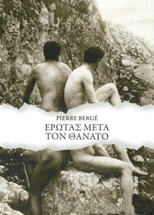 ΕΡΩΤΑΣ ΜΕΤΑ ΤΟΝ ΘΑΝΑΤΟ