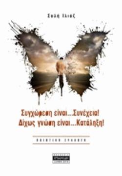 CD ΣΥΓΧΩΡΕΣΗ ΕΙΝΑΙ... ΣΥΝΕΧΕΙΑ! ΔΙΧΩΣ ΓΝΩΣΗ ΕΙΝΑΙ... ΚΑΤΑΛΗΞΗ ΠΟΙΗΤΙΚΗ ΣΥΛΛΟΓΗ CD ΣΥΓΧΩΡΕΣΗ ΕΙΝΑΙ... ΣΥΝΕΧΕΙΑ! ΔΙΧΩΣ ΓΝΩΣΗ ΕΙΝΑΙ... ΚΑΤΑΛΗΞΗ ΠΟΙΗΤΙΚΗ ΣΥΛΛΟΓΗ