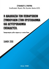 Η ΔΙΑΔΙΚΑΣΙΑ ΤΩΝ ΠΕΙΘΑΡΧΙΚΩΝ ΣΥΜΒΟΥΛΙΩΝ ΣΤΗΝ ΠΡΩΤΟΒΑΘΜΙΑ ΚΑΙ ΔΕΥΤΕΡΟΒΑΘΜΙΑ ΕΚΠΑΙΔΕΥΣΗ ΕΠΙΚΑΙΡΟΠΟΙΗΜΕΝΗ ΜΕΛΕΤΗ ΣΥΜΦΩΝΑ ΜΕ ΤΟ ΙΣΧΥ