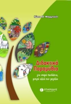 ΔΙΔΑΚΤΙΚΑ ΠΑΡΑΜΥΘΙΑ ΓΙΑ ΣΟΦΑ ΠΑΙΔΑΚΙΑ, ΜΙΚΡΑ ΑΛΛΑ ΚΑΙ ΜΕΓΑΛΑ