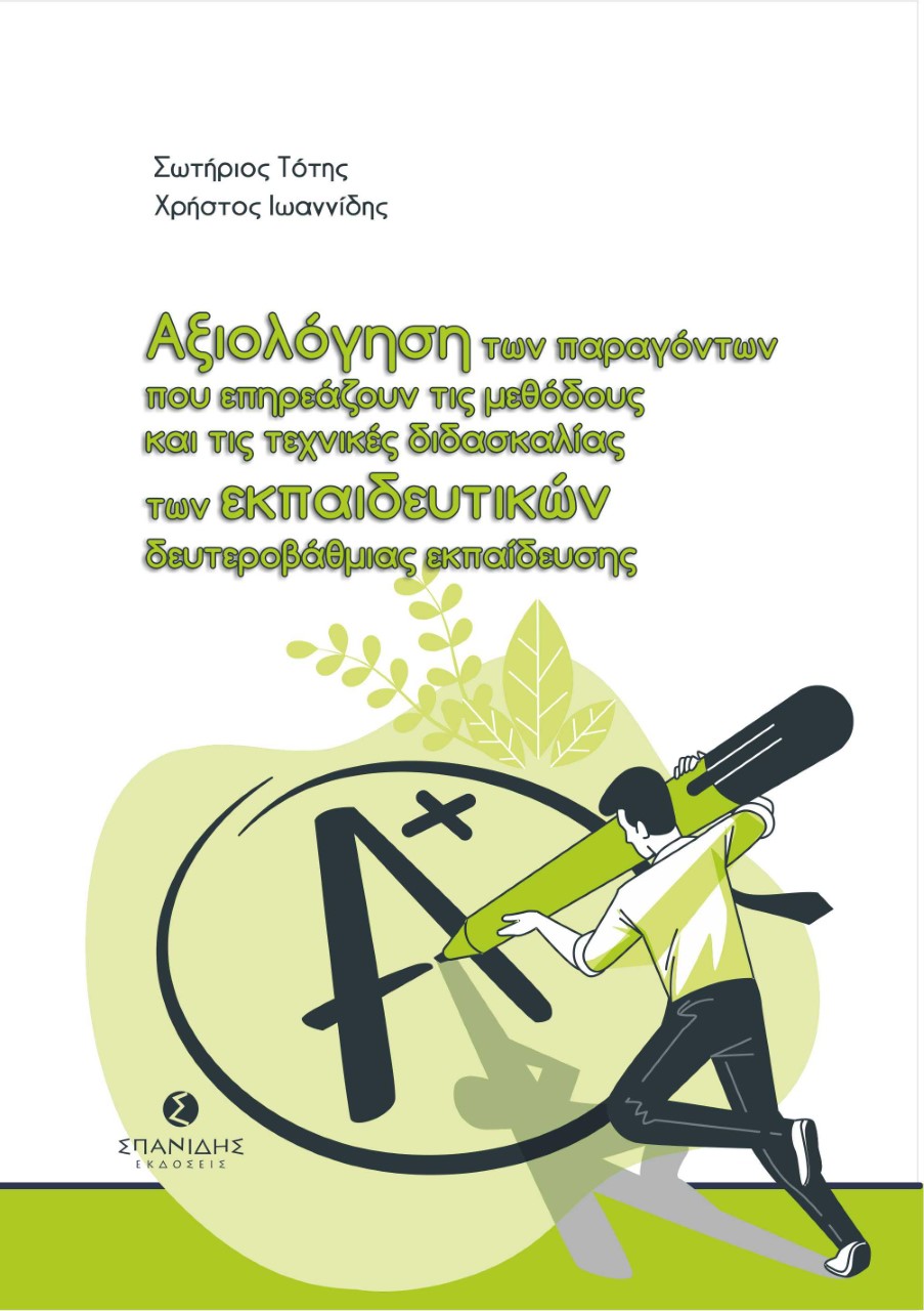 ΑΞΙΟΛΟΓΗΣΗ ΤΩΝ ΠΑΡΑΓΟΝΤΩΝ ΠΟΥ ΕΠΗΡΕΑΖΟΥΝ ΤΙΣ ΜΕΘΟΔΟΥΣ ΚΑΙ ΤΙΣ ΤΕΧΝΙΚΕΣ ΔΙΔΑΣΚΑΛΙΑΣ ΤΩΝ ΕΚΠΑΙΔΕΥΤΙΚΩ