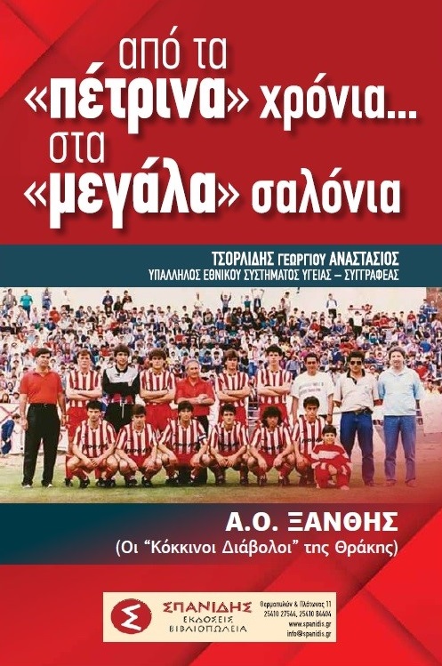 ΑΠΟ ΤΑ «ΠΕΤΡΙΝΑ» ΧΡΟΝΙΑ…. ΣΤΑ «ΜΕΓΑΛΑ» ΣΑΛΟΝΙΑ Α.Ο. ΞΑΝΘΗΣ (ΟΙ «ΚΟΚΚΙΝΟΙ ΔΙΑΒΟΛΟΙ» ΤΗΣ ΘΡΑΚΗΣ)