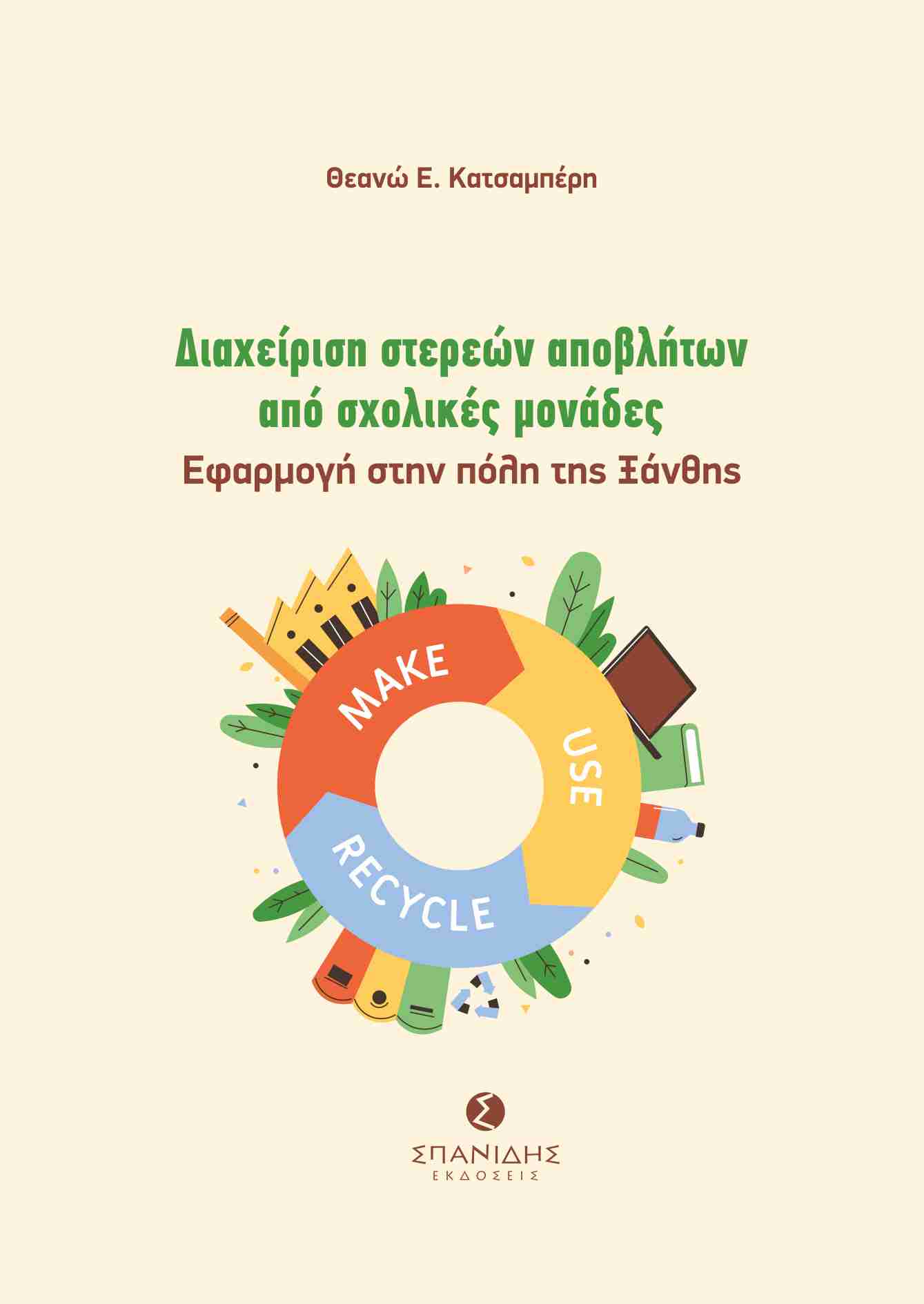 ΔΙΑΧΕΙΡΙΣΗ ΣΤΕΡΕΩΝ ΑΠΟΒΛΗΤΩΝ ΑΠΟ ΣΧΟΛΙΚΕΣ ΜΟΝΑΔΕΣ ΕΦΑΡΜΟΓΗ ΣΤΗΝ ΠΟΛΗ ΤΗΣ ΞΑΝΘΗΣ ΔΙΑΧΕΙΡΙΣΗ ΣΤΕΡΕΩΝ ΑΠΟΒΛΗΤΩΝ ΑΠΟ ΣΧΟΛΙΚΕΣ ΜΟΝΑΔΕΣ ΕΦΑΡΜΟΓΗ ΣΤΗΝ ΠΟΛΗ ΤΗΣ ΞΑΝΘΗΣ