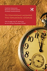 ΒΙΒΛΙΟΘΗΚΗ ΙΣΤΟΡΙΑΣ ΤΟ ΠΟΛΥΧΡΩΜΟ ΜΩΣΑΙΚΟ ΤΗΣ ΓΕΡΜΑΝΙΚΗΣ ΙΣΤΟΡΙΑΣ ΑΠΟ ΤΙΣ ΑΡΧΕΣ ΤΟΥ 19ΟΥ ΑΙΩΝΑ ΕΩΣ ΚΑΙ ΤΟΝ ΔΕΥΤΕΡΟ ΠΑΓΚΟΣΜΙΟ ΠΟΛΕ ΒΙΒΛΙΟΘΗΚΗ ΙΣΤΟΡΙΑΣ ΤΟ ΠΟΛΥΧΡΩΜΟ ΜΩΣΑΙΚΟ ΤΗΣ ΓΕΡΜΑΝΙΚΗΣ ΙΣΤΟΡΙΑΣ ΑΠΟ ΤΙΣ ΑΡΧΕΣ ΤΟΥ 19ΟΥ ΑΙΩΝΑ ΕΩΣ ΚΑΙ ΤΟΝ ΔΕΥΤΕΡΟ ΠΑΓΚΟΣΜΙΟ ΠΟΛΕ