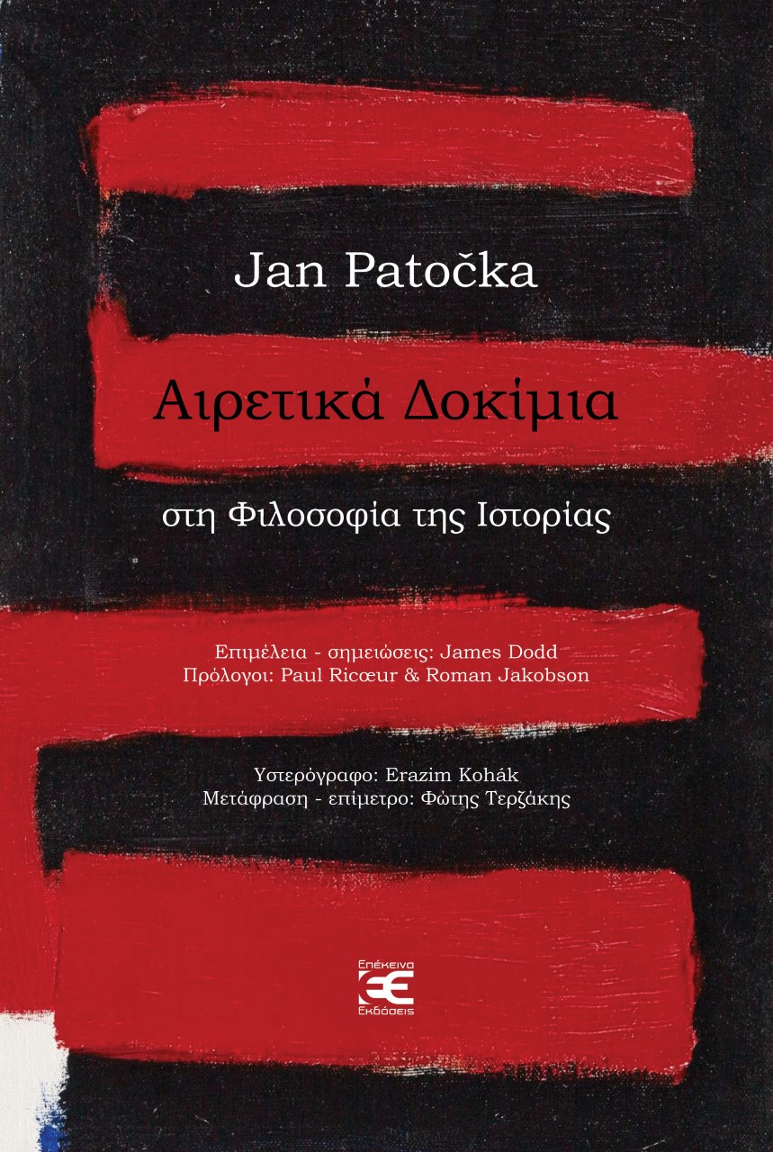 ΑΙΡΕΤΙΚΑ ΔΟΚΙΜΙΑ ΣΤΗ ΦΙΛΟΣΟΦΙΑ ΤΗΣ ΙΣΤΟΡΙΑΣ