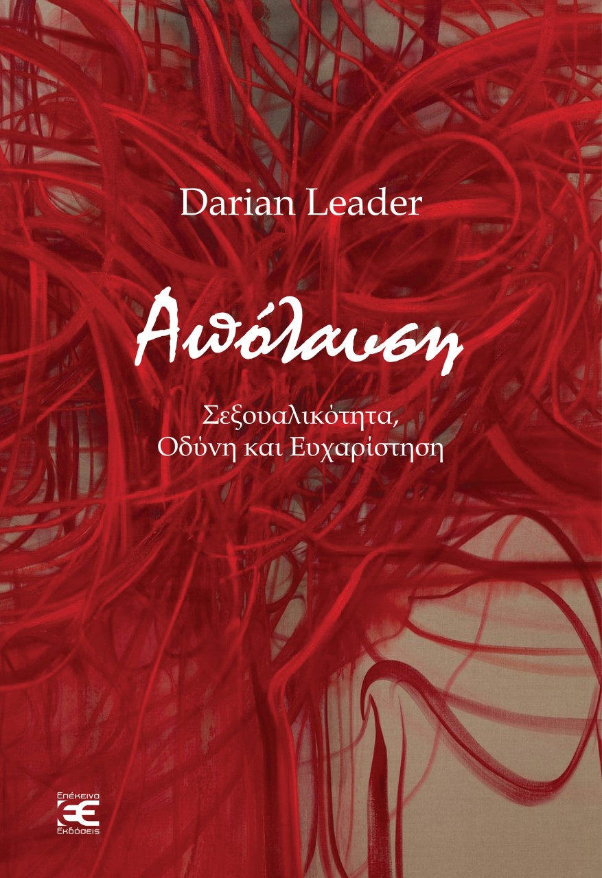 ΑΠΟΛΑΥΣΗ ΣΕΞΟΥΑΛΙΚΟΤΗΤΑ, ΟΔΥΝΗ ΚΑΙ ΕΥΧΑΡΙΣΤΗΣΗ