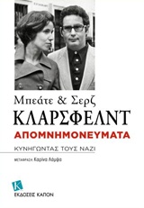 ΑΠΟΜΝΗΜΟΝΕΥΜΑΤΑ ΚΥΝΗΓΩΝΤΑΣ ΤΟΥΣ ΝΑΖΙ