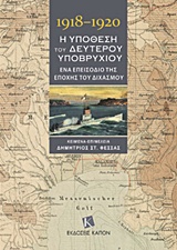 1918-1920, Η ΥΠΟΘΕΣΗ ΤΟΥ ΔΕΥΤΕΡΟΥ ΥΠΟΒΡΥΧΙΟΥ ΕΝΑ ΕΠΕΙΣΟΔΙΟ ΤΗΣ ΕΠΟΧΗΣ ΤΟΥ ΔΙΧΑΣΜΟΥ