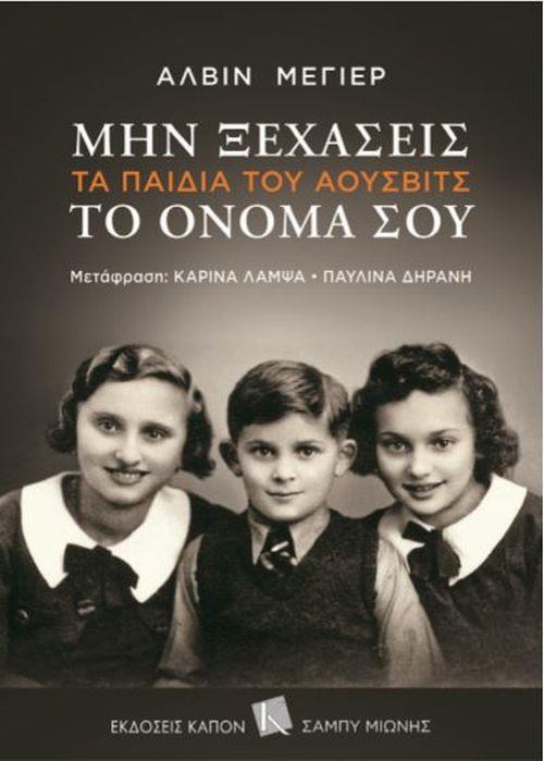 ΜΗΝ ΞΕΧΑΣΕΙΣ ΤΟ ΟΝΟΜΑ ΣΟΥ ΤΑ ΠΑΙΔΙΑ ΤΟΥ ΑΟΥΣΒΙΤΣ