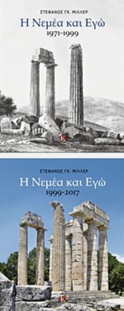 Η ΝΕΜΕΑ ΚΑΙ ΕΓΩ Α΄ΤΟΜΟΣ: 1971-1999 - Β΄ΤΟΜΟΣ: 1999-2017