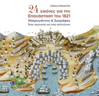 24 ΕΙΚΟΝΕΣ ΓΙΑ ΤΗΝ ΕΠΑΝΑΣΤΑΣΗ ΤΟΥ 1821 ΜΑΚΡΥΓΙΑΝΝΗΣ ΚΑΙ ΖΩΓΡΑΦΟΣ, ΕΝΑΣ ΑΓΩΝΙΣΤΗΣ ΚΑΙ ΕΝΑΣ ΚΑΛΛΙΤΕΧΝΗΣ 24 ΕΙΚΟΝΕΣ ΓΙΑ ΤΗΝ ΕΠΑΝΑΣΤΑΣΗ ΤΟΥ 1821 ΜΑΚΡΥΓΙΑΝΝΗΣ ΚΑΙ ΖΩΓΡΑΦΟΣ, ΕΝΑΣ ΑΓΩΝΙΣΤΗΣ ΚΑΙ ΕΝΑΣ ΚΑΛΛΙΤΕΧΝΗΣ