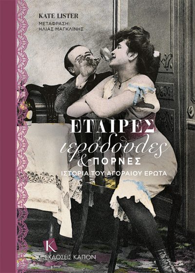 ΕΤΑΙΡΕΣ, ΙΕΡΟΔΟΥΛΕΣ & ΠΟΡΝΕΣ - ΙΣΤΟΡΙΑ ΤΟΥ ΑΓΟΡΑΙΟΥ ΕΡΩΤΑ ΕΤΑΙΡΕΣ, ΙΕΡΟΔΟΥΛΕΣ & ΠΟΡΝΕΣ - ΙΣΤΟΡΙΑ ΤΟΥ ΑΓΟΡΑΙΟΥ ΕΡΩΤΑ