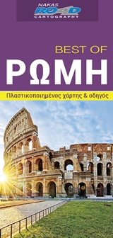 BEST OF ΡΩΜΗ