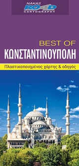 BEST OF ΚΩΝΣΤΑΝΤΙΝΟΥΠΟΛΗ