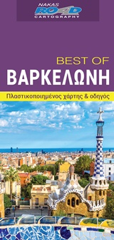 BEST OF ΒΑΡΚΕΛΩΝΗ