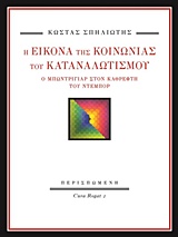 Η ΕΙΚΟΝΑ ΤΗΣ ΚΟΙΝΩΝΙΑΣ ΤΟΥ ΚΑΤΑΝΑΛΩΤΙΣΜΟΥ Ο ΜΠΩΝΤΡΙΓΙΑΡ ΣΤΟΝ ΚΑΘΡΕΦΤΗ ΤΟΥ ΝΤΕΜΠΟΡ CURA ROGAT