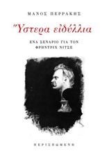 ΥΣΤΕΡΑ ΕΙΔΥΛΛΙΑ ΕΝΑ ΣΕΝΑΡΙΟ ΓΙΑ ΤΟΝ ΦΡΗΝΤΡΙΧ ΝΙΤΣΕ