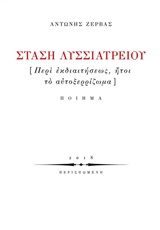 ΣΤΑΣΗ ΛΥΣΙΑΤΡΕΙΟΥ [ΠΕΡΙ ΕΚΔΙΑΙΤΗΣΕΩΣ, ΗΤΟΙ ΤΟ ΑΥΤΟΞΕΡΡΙΖΩΜΑ]