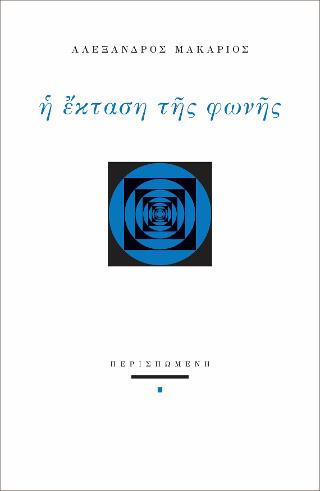 Η ΕΚΤΑΣΗ ΤΗΣ ΦΩΝΗΣ