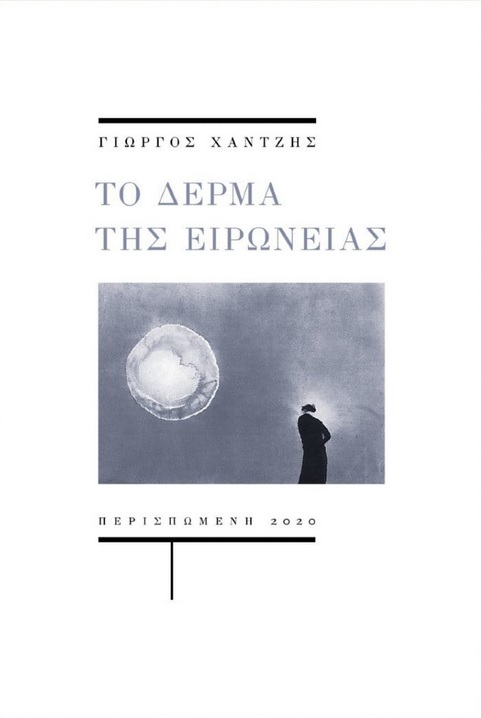 ΤΟ ΔΕΡΜΑ ΤΗΣ ΕΙΡΩΝΕΙΑΣ