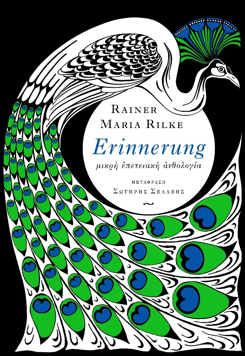 ERINNERUNG - ΜΙΚΡΗ ΕΠΕΤΕΙΑΚΗ ΑΝΘΟΛΟΓΙΑ (ΔΙΓΛΩΣΣΗ ΕΚΔΟΣΗ, ΕΛΛΗΝΙΚΑ-ΓΕΡΜΑΝΙΚΑ) ERINNERUNG - ΜΙΚΡΗ ΕΠΕΤΕΙΑΚΗ ΑΝΘΟΛΟΓΙΑ (ΔΙΓΛΩΣΣΗ ΕΚΔΟΣΗ, ΕΛΛΗΝΙΚΑ-ΓΕΡΜΑΝΙΚΑ)