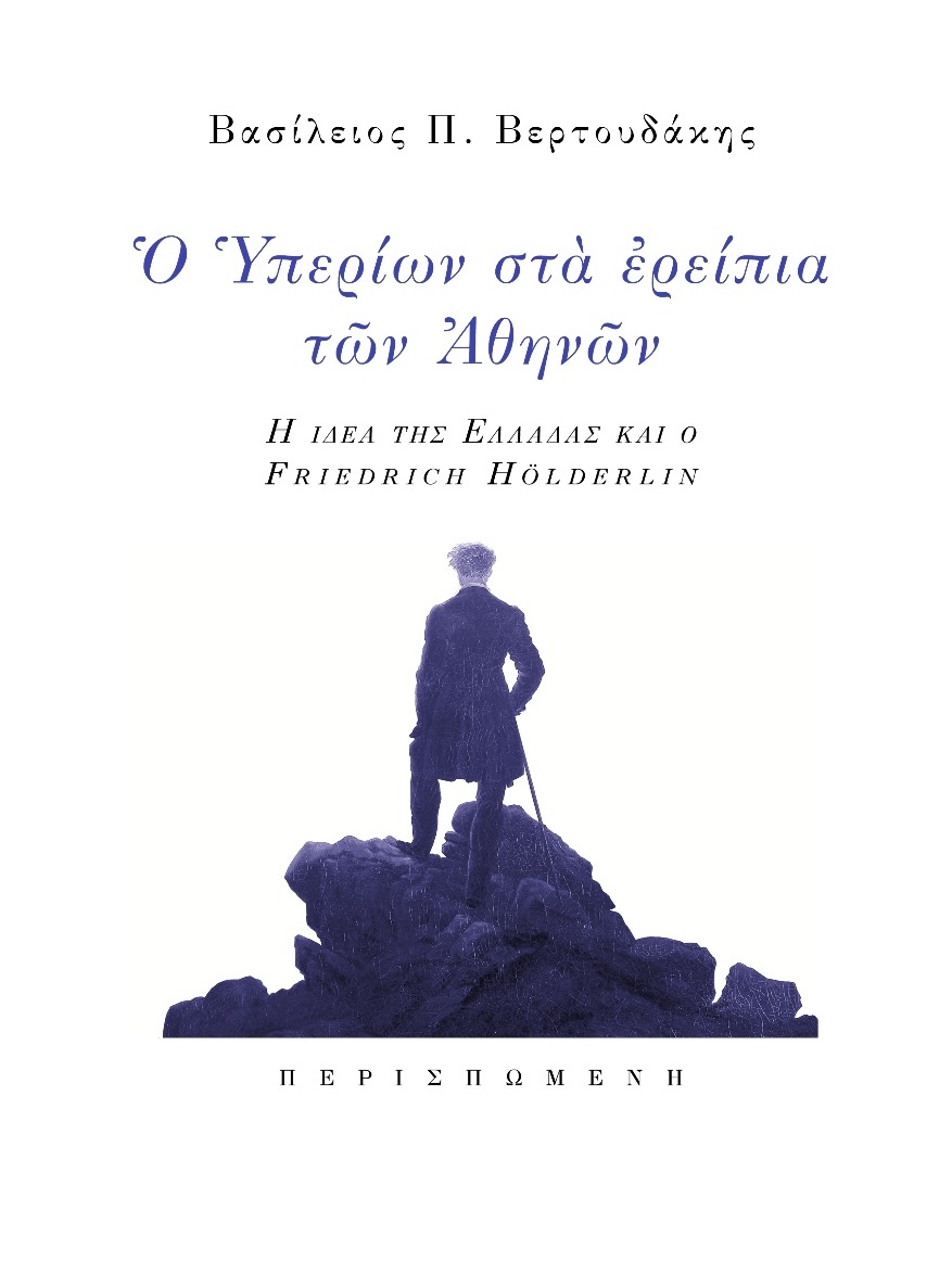 Ο ΥΠΕΡΙΩΝ ΣΤΑ ΕΡΕΙΠΙΑ ΤΩΝ ΑΘΗΝΩΝ Η ΙΔΕΑ ΤΗΣ ΕΛΛΑΔΑΣ ΚΑΙ Ο FRIEDRICH HOLDERLIN