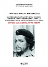 1960-1970 ΜΙΑ ΚΡΙΣΙΜΗ ΔΕΚΑΕΤΙΑ ΜΙΑ ΚΡΙΣΙΜΗ ΔΕΚΑΕΤΙΑ ΣΤΗ ΝΕΟΤΕΡΗ ΙΣΤΟΡΙΑ ΤΟΥ ΚΟΣΜΟΥ ΑΛΛΑ ΚΑΙ ΤΗΣ ΕΛΛΑΔΑΣ ΠΟΥ ΣΥΜΠΤΩΜΑΤΙΚΑ ΥΠΗΡΞΕ