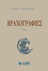 ΒΡΑΧΟΓΡΑΦΙΕΣ ΠΟΙΗΣΗ