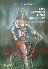 ΕΤΣΙ ΓΕΝΝΗΘΗΚΕ Ο ΓΙΟΣ ΤΟΥ ΕΡΩΤΑ 12 ΔΙΗΓΗΜΑΤΑ