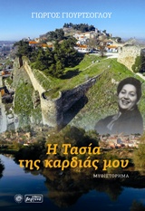 Η ΤΑΣΙΑ ΤΗΣ ΚΑΡΔΙΑΣ ΜΟΥ