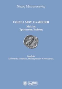 ΓΛΩΣΣΑ ΜΟΥ, ΕΛΛΗΝΙΚΗ ΜΕΛΕΤΗ