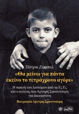 ΘΑ ΜΕΙΝΩ ΓΙΑ ΠΑΝΤΑ ΕΚΕΙΝΟ ΤΟ ΤΕΤΡΑΧΡΟΝΟ ΑΓΟΡΙ Η ΣΦΑΓΗ ΤΟΥ ΔΙΣΤΟΜΟΥ ΑΠΟ ΤΑ ΕΣ ΕΣ ΚΑΙ Ο ΑΓΩΝΑΣ ΤΟΥ ΑΡΓΥΡΗ ΣΦΟΥΝΤΟΥΡΗ ΓΙΑ ΔΙΚΑΙΟΣΥΝ