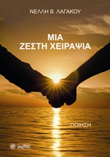 ΜΙΑ ΖΕΣΤΗ ΧΕΙΡΑΨΙΑ ΠΟΙΗΣΗ