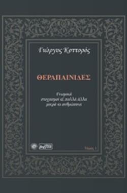 ΘΕΡΑΠΑΙΝΙΔΕΣ (ΠΡΩΤΟΣ ΤΟΜΟΣ) ΓΝΩΜΙΚΑ, ΣΤΟΧΑΣΜΟΙ & ΠΟΛΛΑ ΑΛΛΑ ΜΙΚΡΑ ΚΙ ΑΝΘΡΩΠΙΝΑ